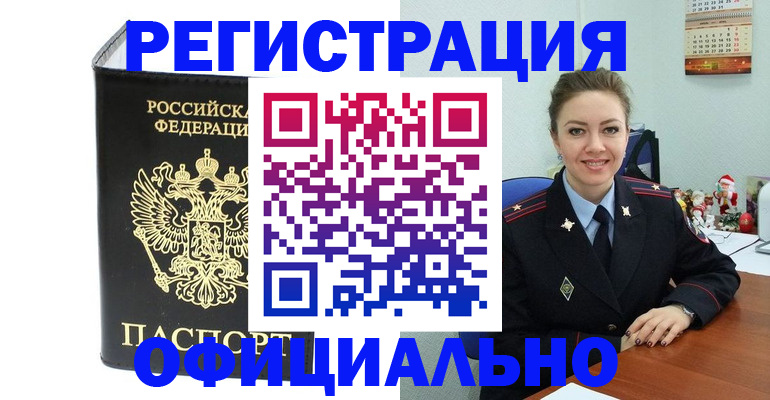 прописка в Златоусте